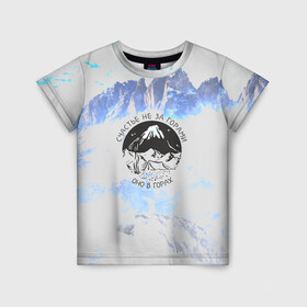 Детская футболка 3D с принтом Горы в Петрозаводске, 100% гипоаллергенный полиэфир | прямой крой, круглый вырез горловины, длина до линии бедер, чуть спущенное плечо, ткань немного тянется | альпинизм | горы | палатка | скалолаз | счастье не за горами оно в горах | турист