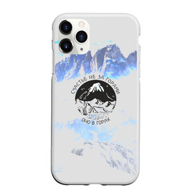 Чехол для iPhone 11 Pro Max матовый с принтом Горы в Петрозаводске, Силикон |  | Тематика изображения на принте: альпинизм | горы | палатка | скалолаз | счастье не за горами оно в горах | турист