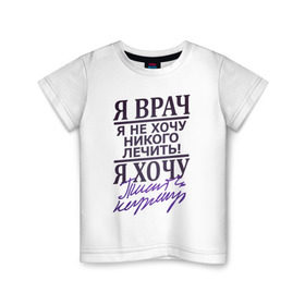 Детская футболка хлопок с принтом Я не врач в Петрозаводске, 100% хлопок | круглый вырез горловины, полуприлегающий силуэт, длина до линии бедер | врач | доктор | лечить | не лечить