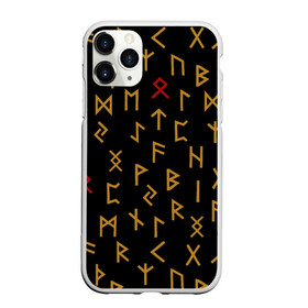 Чехол для iPhone 11 Pro матовый с принтом Руны в Петрозаводске, Силикон |  | Тематика изображения на принте: rune | runes | кельтика | кельтские руны | одал | одаль | письмена | письменность | руна | рунический | рунные | рунный | руны | символы | славянские | славянские руны