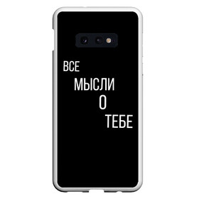 Чехол для Samsung S10E с принтом ВСЕ МЫСЛИ О ТЕБЕ в Петрозаводске, Силикон | Область печати: задняя сторона чехла, без боковых панелей | влюбленные | девушки | любовь | парни | романтика