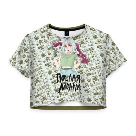 Женская футболка Crop-top 3D с принтом Пошлая Молли в Петрозаводске, 100% полиэстер | круглая горловина, длина футболки до линии талии, рукава с отворотами | 