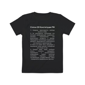 Детская футболка хлопок с принтом Свобода слова в Петрозаводске, 100% хлопок | круглый вырез горловины, полуприлегающий силуэт, длина до линии бедер | 29 | закон | конституция | мысль | право | свобода | свобода слова | статья
