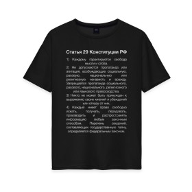 Женская футболка хлопок Oversize с принтом Свобода слова в Петрозаводске, 100% хлопок | свободный крой, круглый ворот, спущенный рукав, длина до линии бедер
 | 29 | закон | конституция | мысль | право | свобода | свобода слова | статья