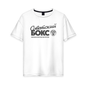 Женская футболка хлопок Oversize с принтом Советский бокс в Петрозаводске, 100% хлопок | свободный крой, круглый ворот, спущенный рукав, длина до линии бедер
 | ussr boxing | из ссср | советский бокс