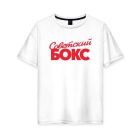 Женская футболка хлопок Oversize с принтом Советский бокс в Петрозаводске, 100% хлопок | свободный крой, круглый ворот, спущенный рукав, длина до линии бедер
 | boxer | ussr boxing | из ссср | советский бокс