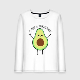 Женский лонгслив хлопок с принтом Авокадо С днём рождения! в Петрозаводске, 100% хлопок |  | Тематика изображения на принте: avocado | день варенья | день рождения | др | еда | милый авокадо | прикольная картинка | фрукт