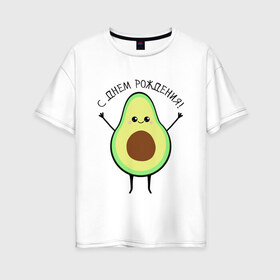Женская футболка хлопок Oversize с принтом Авокадо С днём рождения! в Петрозаводске, 100% хлопок | свободный крой, круглый ворот, спущенный рукав, длина до линии бедер
 | avocado | день варенья | день рождения | др | еда | милый авокадо | прикольная картинка | фрукт