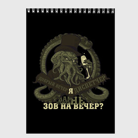 Скетчбук с принтом Cthulhu зов на вечер? в Петрозаводске, 100% бумага
 | 48 листов, плотность листов — 100 г/м2, плотность картонной обложки — 250 г/м2. Листы скреплены сверху удобной пружинной спиралью | cthulhu | ктулху | мифология | морские чудовища | чудовища