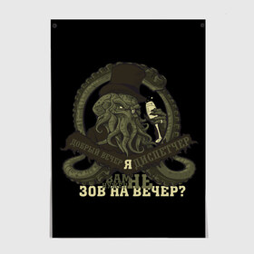 Постер с принтом Cthulhu: зов на вечер? в Петрозаводске, 100% бумага
 | бумага, плотность 150 мг. Матовая, но за счет высокого коэффициента гладкости имеет небольшой блеск и дает на свету блики, но в отличии от глянцевой бумаги не покрыта лаком | cthulhu | ктулху | мифология | морские чудовища | чудовища