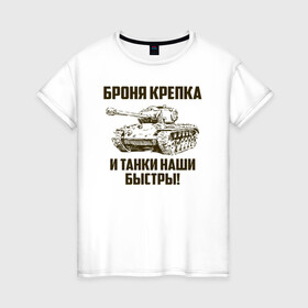 Женская футболка хлопок с принтом Броня крепка и танки наши быстры! в Петрозаводске, 100% хлопок | прямой крой, круглый вырез горловины, длина до линии бедер, слегка спущенное плечо | армия | бригада | бронетанковые | войска | всрф | герб | знак. надпись | командир танка | мазута | механик водитель | наводчик орудия | петлицы | россии | рф | силы | символ | сухопутные | т 72 | т 80 | т 90