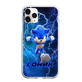 Чехол для iPhone 11 Pro Max матовый с принтом SONIC в Петрозаводске, Силикон |  | hedgehog | metal sonic | silver | silver the hedgehog | sonic | sonic boom | sonic the hedgehog | еж | ёж сонник | ежик | игры | кино | соник | соник в кино | сонник | фильм