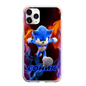 Чехол для iPhone 11 Pro Max матовый с принтом SONIC в Петрозаводске, Силикон |  | hedgehog | metal sonic | silver | silver the hedgehog | sonic | sonic boom | sonic the hedgehog | еж | ёж сонник | ежик | игры | кино | соник | соник в кино | сонник | фильм