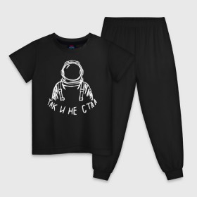 Детская пижама хлопок с принтом Так и не стал космонавтом в Петрозаводске, 100% хлопок |  брюки и футболка прямого кроя, без карманов, на брюках мягкая резинка на поясе и по низу штанин
 | 12 апреля | mars one | nasa | астронавт | гагарин | день космонавтики | звезды | илон маск | инопланетянин | корабль | королев | космический | космонавт | космос | л | леонов | марс ван | мкс | наса | насо | нло