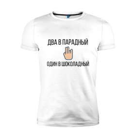 Мужская футболка премиум с принтом ДВА В ПАРАДНЫЙ в Петрозаводске, 92% хлопок, 8% лайкра | приталенный силуэт, круглый вырез ворота, длина до линии бедра, короткий рукав | 