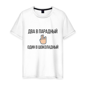 Мужская футболка хлопок с принтом ДВА В ПАРАДНЫЙ в Петрозаводске, 100% хлопок | прямой крой, круглый вырез горловины, длина до линии бедер, слегка спущенное плечо. | 