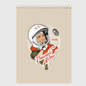 Скетчбук с принтом Спасибо Юра! в Петрозаводске, 100% бумага
 | 48 листов, плотность листов — 100 г/м2, плотность картонной обложки — 250 г/м2. Листы скреплены сверху удобной пружинной спиралью | 12 апреля 1961 год | astronaut | celebrity | cosmonautics day | hero | space | yuri gagarin | герой | день космонавтики | знаменитость | космонавт | космос | первый в космосе | поехали | ссср | юрий гагарин