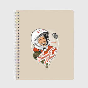 Тетрадь с принтом Спасибо Юра! в Петрозаводске, 100% бумага | 48 листов, плотность листов — 60 г/м2, плотность картонной обложки — 250 г/м2. Листы скреплены сбоку удобной пружинной спиралью. Уголки страниц и обложки скругленные. Цвет линий — светло-серый
 | 12 апреля 1961 год | astronaut | celebrity | cosmonautics day | hero | space | yuri gagarin | герой | день космонавтики | знаменитость | космонавт | космос | первый в космосе | поехали | ссср | юрий гагарин