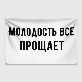 Флаг-баннер с принтом Молодость в Петрозаводске, 100% полиэстер | размер 67 х 109 см, плотность ткани — 95 г/м2; по краям флага есть четыре люверса для крепления | круто | макс корж | молодежно | молодость | надпись | песня | популярно | сообщение | текст | фраза