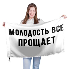 Флаг 3D с принтом Молодость в Петрозаводске, 100% полиэстер | плотность ткани — 95 г/м2, размер — 67 х 109 см. Принт наносится с одной стороны | круто | макс корж | молодежно | молодость | надпись | песня | популярно | сообщение | текст | фраза