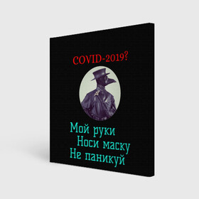 Холст квадратный с принтом Без паники в Петрозаводске, 100% ПВХ |  | Тематика изображения на принте: без паники | корона вирус | паника | правила | чумная маска | чумной доктор