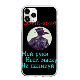 Чехол для iPhone 11 Pro матовый с принтом Без паники в Петрозаводске, Силикон |  | без паники | корона вирус | паника | правила | чумная маска | чумной доктор