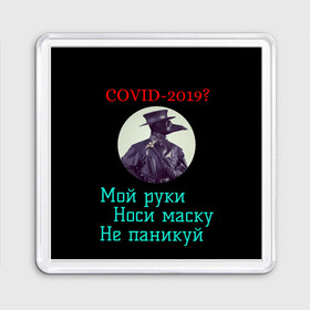 Магнит 55*55 с принтом Без паники в Петрозаводске, Пластик | Размер: 65*65 мм; Размер печати: 55*55 мм | Тематика изображения на принте: без паники | корона вирус | паника | правила | чумная маска | чумной доктор