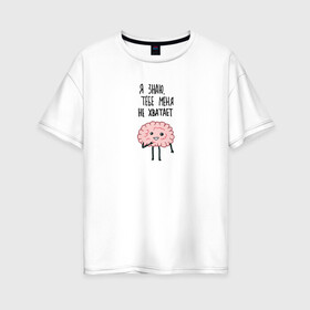 Женская футболка хлопок Oversize с принтом Нехватка мозга в Петрозаводске, 100% хлопок | свободный крой, круглый ворот, спущенный рукав, длина до линии бедер
 | mem | memes | в подарок | другу | интернет | любовь | мем | мемас | мемчик | мемы | мозги | подарок | прикол | шутка