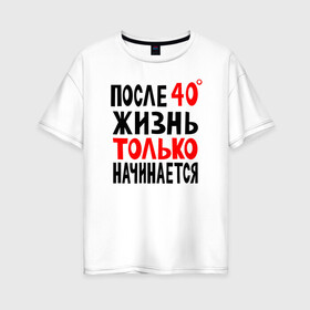 Женская футболка хлопок Oversize с принтом После 40 жизнь начинается в Петрозаводске, 100% хлопок | свободный крой, круглый ворот, спущенный рукав, длина до линии бедер
 | жизнь | начинается | после 40 | сорок | сорок градусов