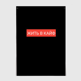 Постер с принтом Жить в кайф в Петрозаводске, 100% бумага
 | бумага, плотность 150 мг. Матовая, но за счет высокого коэффициента гладкости имеет небольшой блеск и дает на свету блики, но в отличии от глянцевой бумаги не покрыта лаком | supreme | жизнь | жить | жить в кайф | жить в кайф макс корж | кайф | кайфовая жизнь | корж | лучшая жизнь | макс | макс корж | стиль | суприм | футболка | хайп