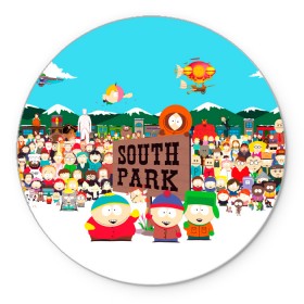 Коврик для мышки круглый с принтом South Park в Петрозаводске, резина и полиэстер | круглая форма, изображение наносится на всю лицевую часть | south park | sp | батерс | баттерс | гарисон | енот | кайл  брофловски | картман | кеннет | кенни | маки | макки | маккормик | марш | мистер | мистереон | мультфильм | полотенчик | ренди | саус парк | сауспарк