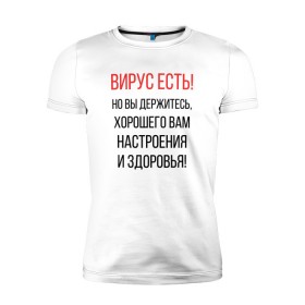 Мужская футболка премиум с принтом Вирус есть, но вы держитесь... в Петрозаводске, 92% хлопок, 8% лайкра | приталенный силуэт, круглый вырез ворота, длина до линии бедра, короткий рукав | covid | вирус | коронавирус | медведев | но вы держитесь