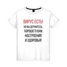 Женская футболка хлопок с принтом Вирус есть, но вы держитесь... в Петрозаводске, 100% хлопок | прямой крой, круглый вырез горловины, длина до линии бедер, слегка спущенное плечо | covid | вирус | коронавирус | медведев | но вы держитесь