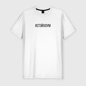 Мужская футболка хлопок Slim с принтом Останься дома в Петрозаводске, 92% хлопок, 8% лайкра | приталенный силуэт, круглый вырез ворота, длина до линии бедра, короткий рукав | 