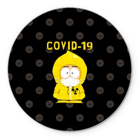 Коврик для мышки круглый с принтом COVID-19 Южный парк в Петрозаводске, резина и полиэстер | круглая форма, изображение наносится на всю лицевую часть | Тематика изображения на принте: 2019   ncov | coronavirus | covid | covid 19 | ncov | south park | sp | болезнь | вирус | кайл  брофловски | карантин | картман | кеннет | корона | коронавирус | короновирус | марш | пандемия | саус парк | сауспарк | стэн | стэнли