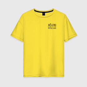 Женская футболка хлопок Oversize с принтом Жёлтая футболка в Петрозаводске, 100% хлопок | свободный крой, круглый ворот, спущенный рукав, длина до линии бедер
 | 2020 | бренд | брендовая | вкус | день | дочери | дочке | другу | друзьям | желтая | каждый | любимой | любимому | маме | матери | надпись | оттенок | отцу | папе | повседневная | подарок | подруге | праздник