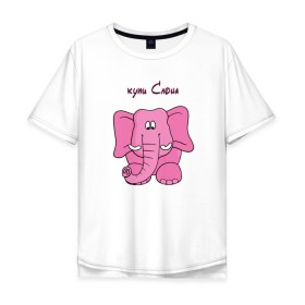 Мужская футболка хлопок Oversize с принтом Купи слона в Петрозаводске, 100% хлопок | свободный крой, круглый ворот, “спинка” длиннее передней части | высказывание | идея | купи | манера | мемы | разные | рисунок | символ | слона