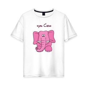 Женская футболка хлопок Oversize с принтом Купи слона в Петрозаводске, 100% хлопок | свободный крой, круглый ворот, спущенный рукав, длина до линии бедер
 | высказывание | идея | купи | манера | мемы | разные | рисунок | символ | слона