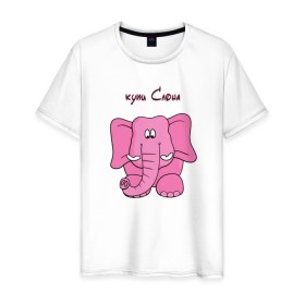 Мужская футболка хлопок с принтом Купи слона в Петрозаводске, 100% хлопок | прямой крой, круглый вырез горловины, длина до линии бедер, слегка спущенное плечо. | высказывание | идея | купи | манера | мемы | разные | рисунок | символ | слона