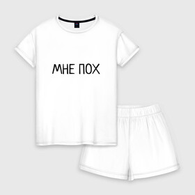 Женская пижама с шортиками хлопок с принтом МНЕ ПОХ в Петрозаводске, 100% хлопок | футболка прямого кроя, шорты свободные с широкой мягкой резинкой | Тематика изображения на принте: всё равно