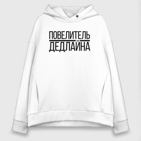 Женское худи Oversize хлопок с принтом Повелитель Дедлайна в Петрозаводске, френч-терри — 70% хлопок, 30% полиэстер. Мягкий теплый начес внутри —100% хлопок | боковые карманы, эластичные манжеты и нижняя кромка, капюшон на магнитной кнопке | deadline | дедлайн | коллега | коллеге | офис | офисный планктон | офисный работник | подарок коллеге | работа | юмор | юмор коллеге