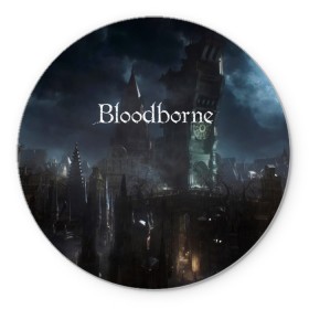 Коврик для мышки круглый с принтом Bloodborne. в Петрозаводске, резина и полиэстер | круглая форма, изображение наносится на всю лицевую часть | Тематика изображения на принте: bloodborne | bloodborne 2 | esport | game | playstation | бладборн | игра | киберспорт | киберспортсмен | порождение крови