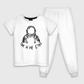 Детская пижама хлопок с принтом Так и не стал космонавтом в Петрозаводске, 100% хлопок |  брюки и футболка прямого кроя, без карманов, на брюках мягкая резинка на поясе и по низу штанин
 | 12 апреля | mars one | nasa | астронавт | гагарин | день космонавтики | звезды | илон маск | инопланетянин | корабль | королев | космический | космонавт | космос | л | леонов | марс ван | мкс | наса | насо | нло