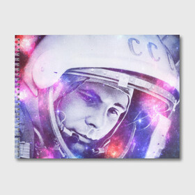 Альбом для рисования с принтом ЮРИЙ ГАГАРИН в Петрозаводске, 100% бумага
 | матовая бумага, плотность 200 мг. | gagarin | galaxy | moon | space | stars | гагарин | галактика | звёзды | космос | луна | надпись | поехали | ссср | юра | юрий гагарин