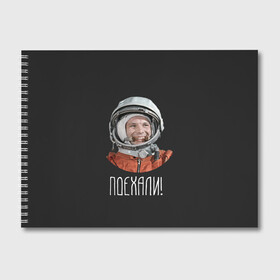 Альбом для рисования с принтом Гагарин в Петрозаводске, 100% бумага
 | матовая бумага, плотность 200 мг. | 59 | gagarin | moon | nasa | space | yuri | астронавт | восток 1 | гагарин | космонавтика | космос | лет | луна | наса | поехали | ракета | советский | союз | ссср | человек | юрий