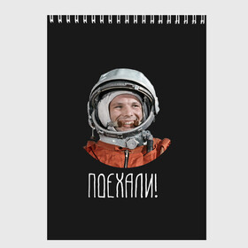 Скетчбук с принтом Гагарин в Петрозаводске, 100% бумага
 | 48 листов, плотность листов — 100 г/м2, плотность картонной обложки — 250 г/м2. Листы скреплены сверху удобной пружинной спиралью | 59 | gagarin | moon | nasa | space | yuri | астронавт | восток 1 | гагарин | космонавтика | космос | лет | луна | наса | поехали | ракета | советский | союз | ссср | человек | юрий