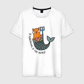 Мужская футболка хлопок с принтом Я художник, я так вижу! в Петрозаводске, 100% хлопок | прямой крой, круглый вырез горловины, длина до линии бедер, слегка спущенное плечо. | Тематика изображения на принте: cartoon | cat | kitty | дизайнер | кот | котёнок | котик | кошка | мультяшный | персонаж | рисованый | русалка | рыба | симпатичный | хвост | художник | шутка | юмор