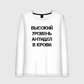 Женский лонгслив хлопок с принтом Высокий уровень антиДел в кров в Петрозаводске, 100% хлопок |  | анитдела | высокий уровень | диагноз | для ленивых | днк | кровь | ленивый | лень | лозунг | надпись | отговорки | отмазки | прикол | судьба | характер