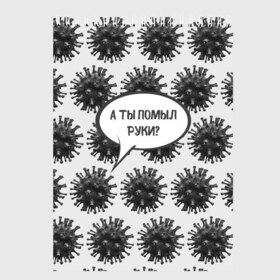 Скетчбук с принтом А ты помыл руки? в Петрозаводске, 100% бумага
 | 48 листов, плотность листов — 100 г/м2, плотность картонной обложки — 250 г/м2. Листы скреплены сверху удобной пружинной спиралью | Тематика изображения на принте: covid 19 | а ты помыл руки | антикоронавирус | вирус | дезинфекция | защита | ковид 19 | ковид19 | корона | коронавирус | маска | руки