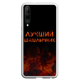 Чехол для Honor P30 с принтом Лучший шашлычник в Петрозаводске, Силикон | Область печати: задняя сторона чехла, без боковых панелей | барбекю | лучший | лучший повар | лучший шашлычник | мангал | мясо | огонь | пикник | повар | титул | шампур | шашлык | шашлыки | шашлычник